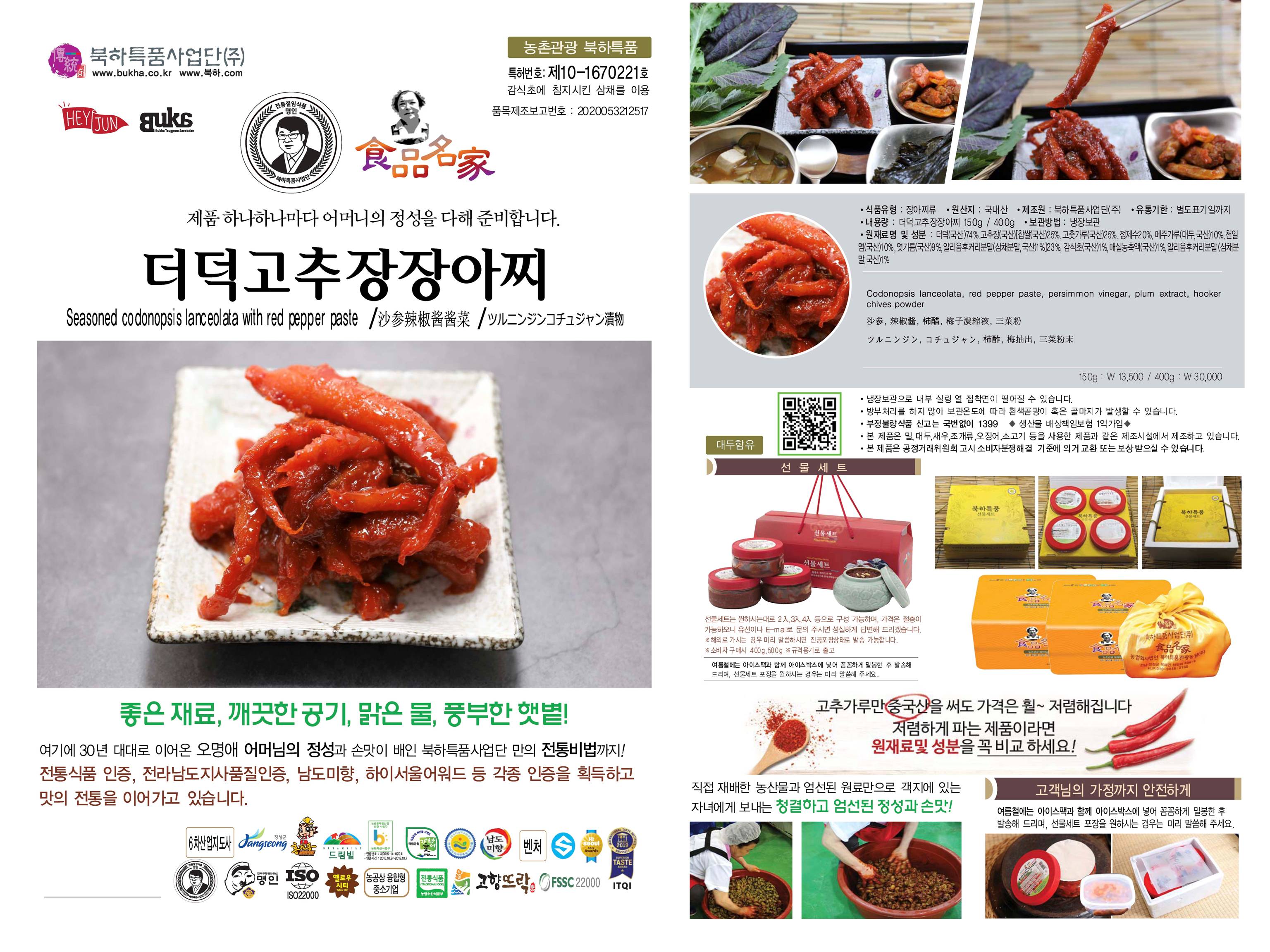더덕 고추장 장아찌