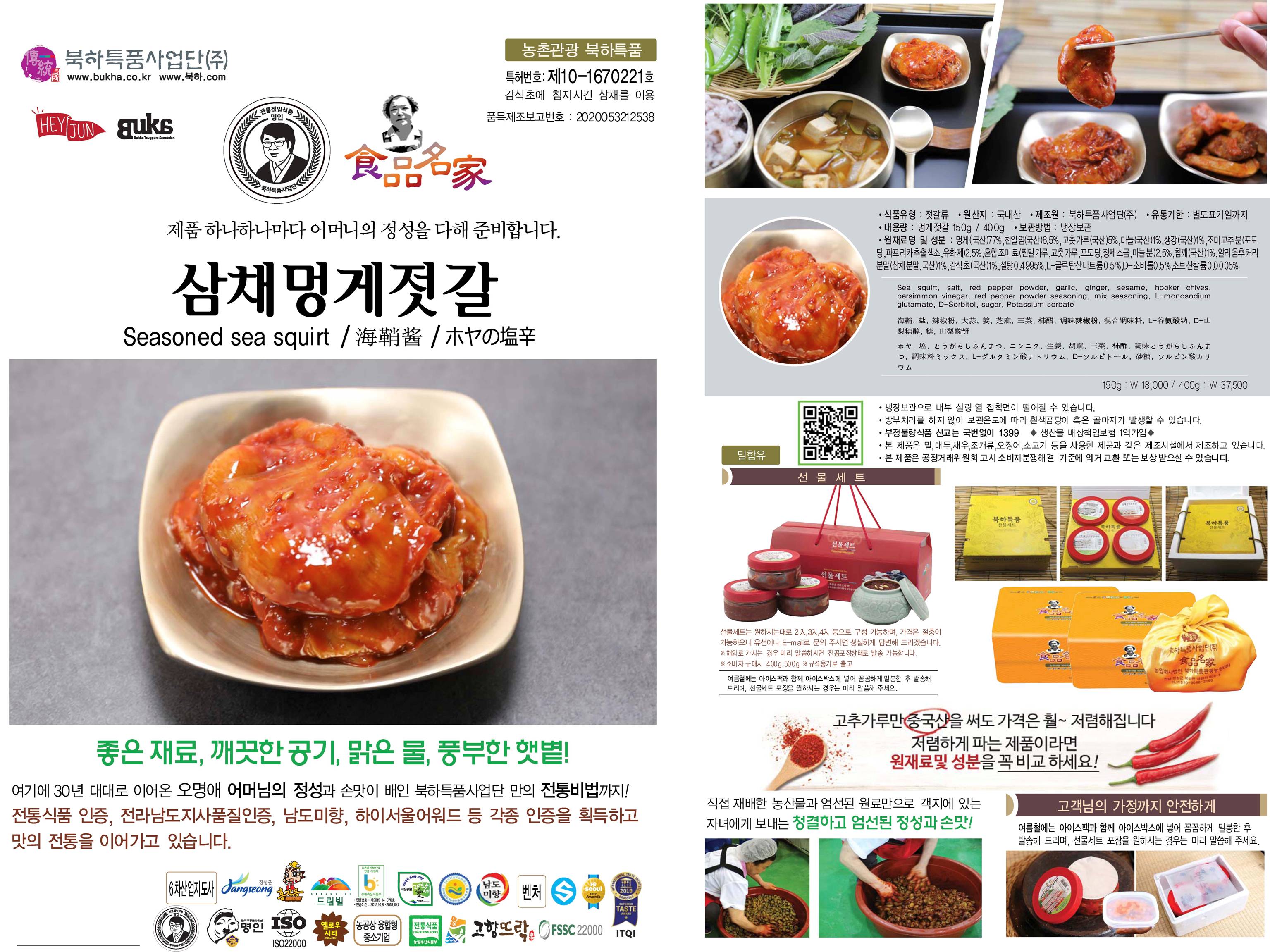 삼채멍게젓