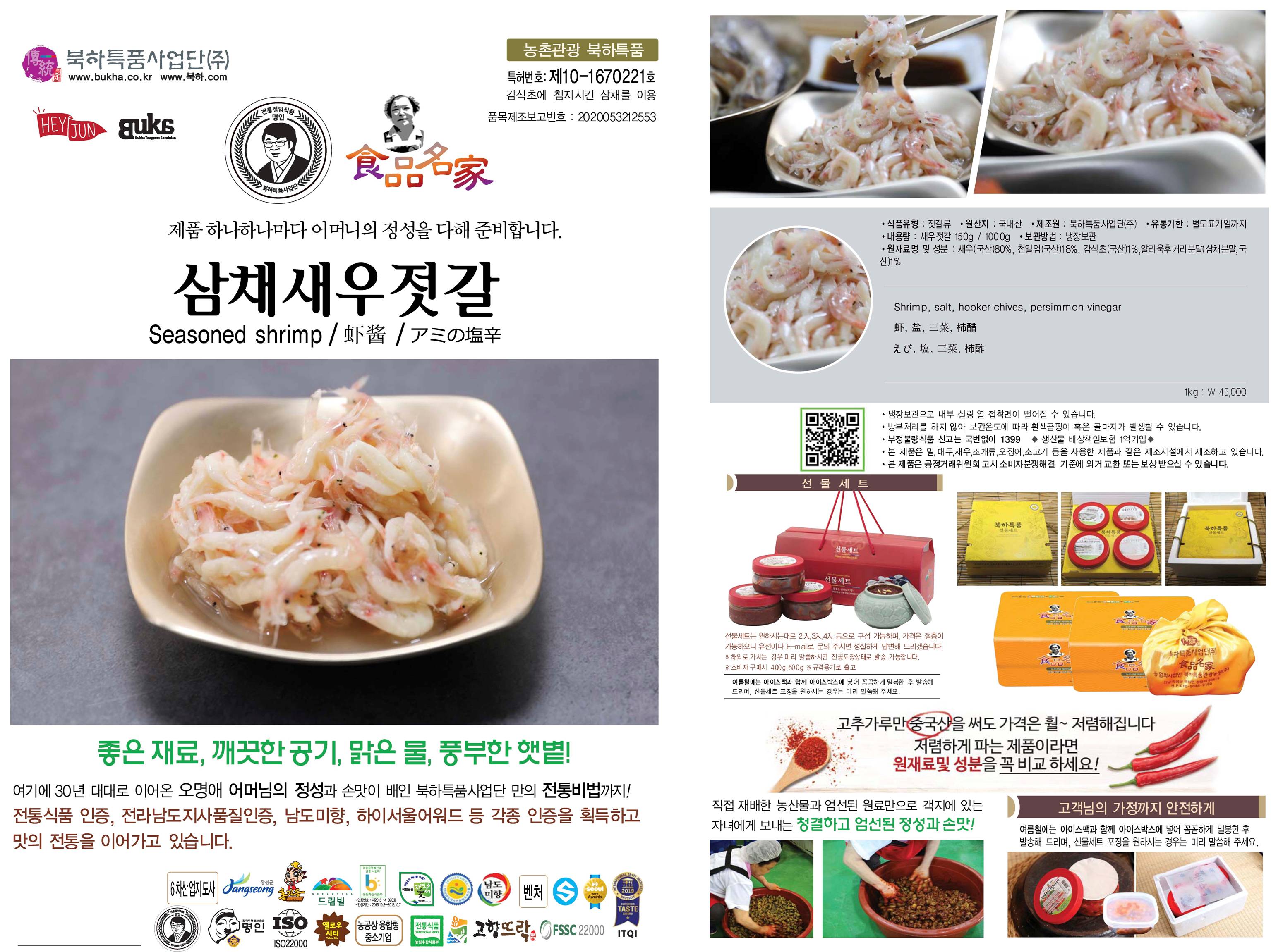삼채새우젓
