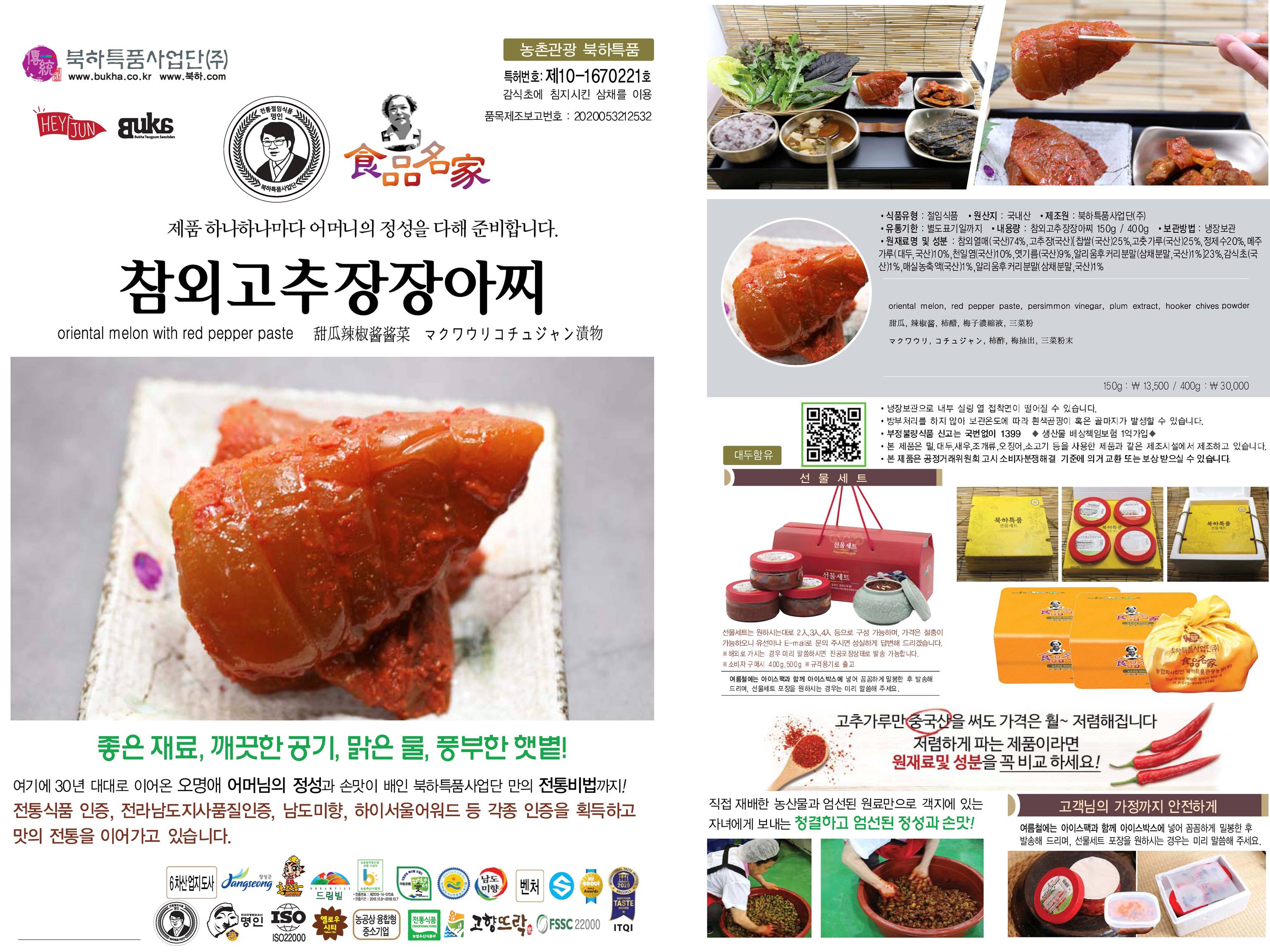 참외 고추장 장아찌
