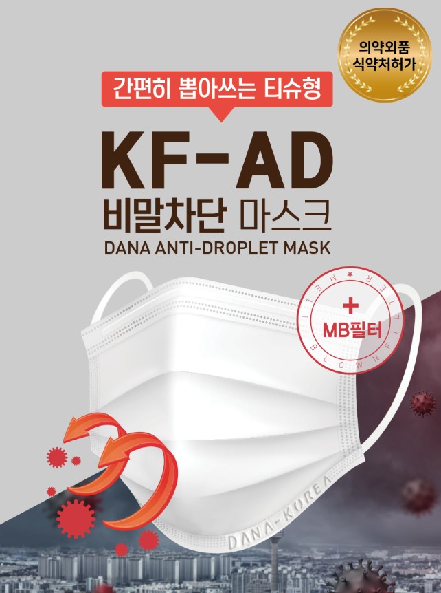 다나메디컬 비말차단마스크 (KF-AD)