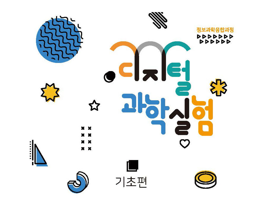 디지털 과학 실험 기초편